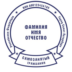 Печать для самозанятых № 71