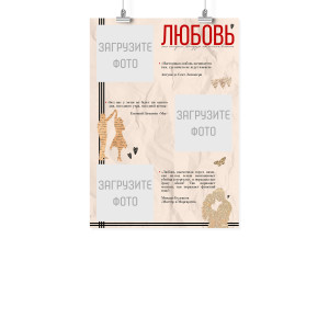 Плакат А3 на 14 февраля "Любовь — это история"