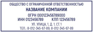 Штамп 70х25 мм ООО №5