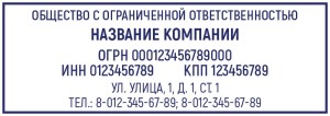 Штамп 70х25 мм ООО №5
