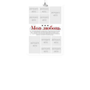 Плакат А4 на 14 февраля "Моя любовь"