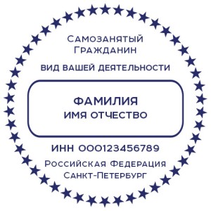 Печать для самозанятых № 73