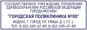 Штамп 70х25 мм для поликлиники №7