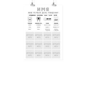 Плакат А3 метрика на первый год "Мой первый день рождения"