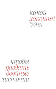 Ежедневник "Хороший день для двойных листочков"