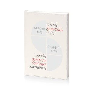 Ежедневник "Хороший день для двойных листочков"