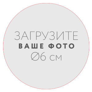 Наклейка d6 см №1