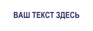 Штамп 70х25 мм №18
