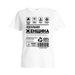 Футболка женская "Идеальная женщина"