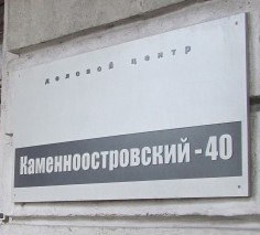 ООО «Логос», Администрация БЦ «Каменноостровский 40»