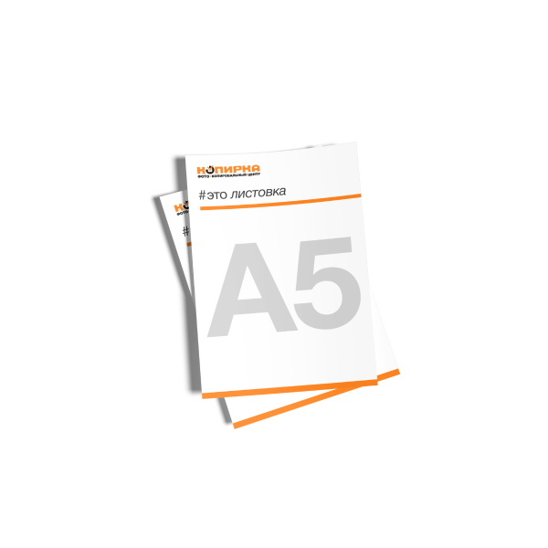 Печать листовок А5