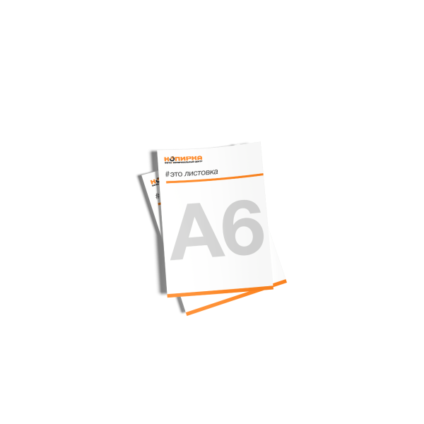 Печать листовок А6