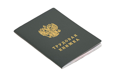 Трудовые книжки