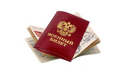 Военные билеты